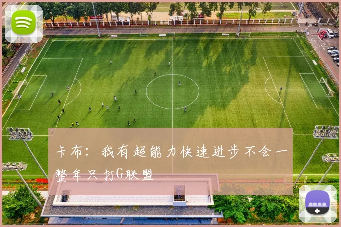 卡布：我有超能力快速进步不会一整年只打G联盟