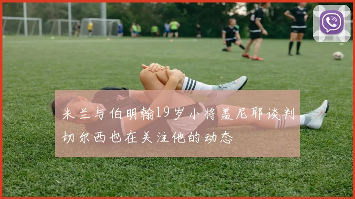 米兰与伯明翰19岁小将盖尼耶谈判切尔西也在关注他的动态