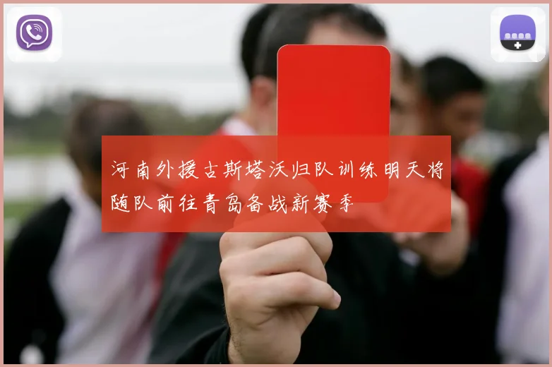 河南外援古斯塔沃归队训练明天将随队前往青岛备战新赛季