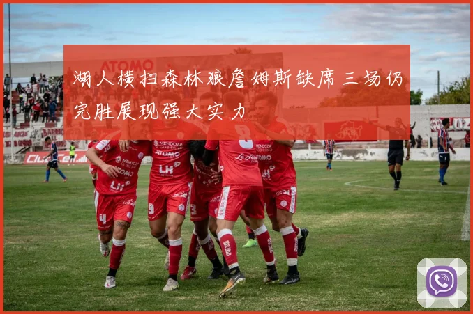湖人横扫森林狼詹姆斯缺席三场仍完胜展现强大实力